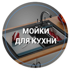 мойки для кухни